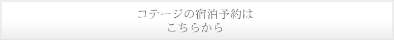 コテージの宿泊予約はこちらから