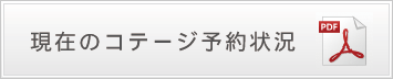 現在のコテージ予約状況