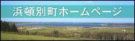 浜頓別町ホームページ